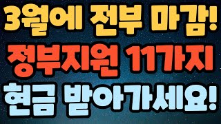 (현금 받아가세요!) 3월 안에 신청해야 받을 수 있는 정부지원금 11가지! 모르면 너만 손해!