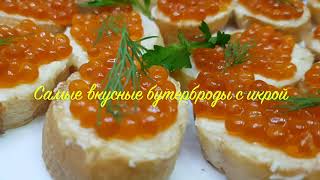 ПРОСТАЯ ХИТРОСТЬ, которая делает БУТЕРБРОДЫ с ИКРОЙ НАМНОГО ВКУСНЕЕ