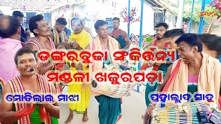 ତୁଣ୍ଡଳା ଅଷ୍ଟପ୍ରହର ନାମଯଜ୍ଞ ରେ ଡଙ୍ଗରବୁଢ଼ା ସଂକୀର୍ତ୍ତନ୍ୟ ମଣ୍ଡଳୀ ଖଜୁରପଡା