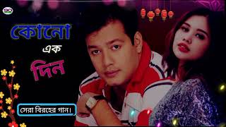 || কোন এক দিন আমি খবর হয়ে যাব || Kono ek din Ami || #s_d_rubel