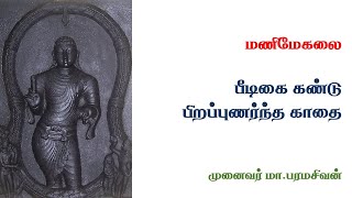 மணிமேகலை - பீடிகை கண்டு பிறப்பு உணர்ந்த காதை - முனைவர் மா.பரமசிவன்