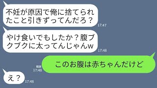 不妊が理由で私を見捨てた元夫と友人の結婚式で偶然に再会。元夫「すっかり太って再婚は無理だなw」→お腹の膨らみの理由を説明した時の元夫の反応がwww