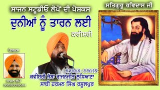 ਦੁਨੀਆਂ ਨੂੰ ਤਾਰਨ ਲਈ ਸਤਿਗੁਰੂ ਰਵੀਦਾਸ ਭਗਤ ਜੀ ਕਵੀਸਰੀ ਰਾਜਨਜੀਤ ਸਿੰਘ ਲੁਧਿਆਣਾ SAJAN LOPON PRESENTES