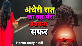 अंधेरी रात का वह मेरा डरावना सफर? सच्ची घटना!  Road trip horror story #scary Ep475