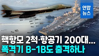 北ICBM 요격훈련도 한다…미국, 태평양서 '용감한 방패' 훈련 / 연합뉴스 (Yonhapnews)