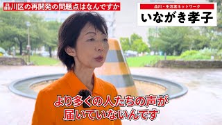 品川区の再開発の問題点とは【いながき孝子】