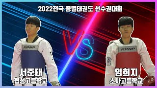 KTA 2022전국종별태권도선수권대회｜남고3학년 라이트 결승 협성고 서준태 VS 소사고 임희지｜태권도｜겨루기｜Taekwondo｜품새｜태백│KTA│