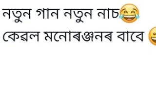 আমাৰ সকলোৰে ভাল পোৱা পদ্মনাথ মিলি দেবৰ নৃত্যক বহুত বহুত ধন্যবাদ জ্ঞাপন কৰিছো।