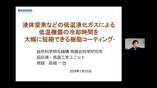 「液体窒素などの低温液化ガスによる低温機器の冷却時間を大幅に短縮できる樹脂コーティング」自然科学研究機構　核融合科学研究所 研究部　超伝導・低温工学ユニット　教授　高畑 一也