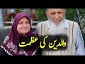 Waldain Ki Azmat |  Life Changing Islamic Video By Islamicmotivation 12