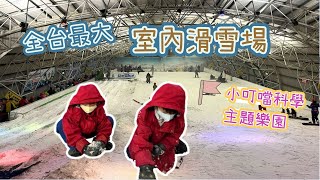 【小叮噹科學主題樂園】全台最大室內滑雪場，堡包們的雪地冒險初體驗 | 神奇科學遊戲，邊玩邊學習科學知識。