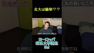 北大卒業生が北大の良さを語る！#北大 #北海道大学 #shorts #留学 #ヨーロッパ理系大学院生kei #切り抜き