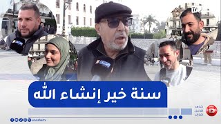 إزدهار البلاد.. الزوجة الصالحة.. الشفاء.. هذا ما يتمناه الجزائريون لسنة 2025