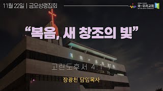 와우리교회 [금요성령집회] "복음, 새 창조의 빛"ㅣ 장광천담임목사 | 2024-11-22