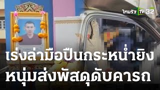 เร่งล่ามือปืนประกบยิงหนุ่มส่งพัสดุดับคารถ  | 15-03-66 | ไทยรัฐนิวส์โชว์