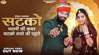 Satko|पतली सी कमर सटको क्यो नी पहरो | Rajasthani Viral Song 2023 | Ikbal Baba |New Marwadi Song2023