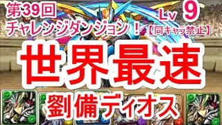 【パズドラ】第39回チャレンジダンジョン Lv9【同キャラ禁止】 マルチ高速安定攻略（劉備ディオス）