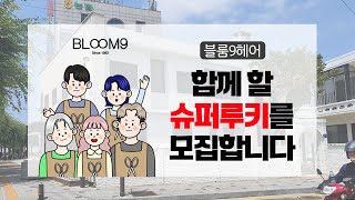 블룸9헤어와 함께 할 슈퍼루키를 모집합니다!