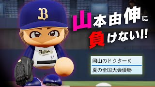 【パワプロ2022】架空選手「山本由伸には絶対に負けない！？大エースに挑んだ男・田岡和喜」【ほぼオーペナ】