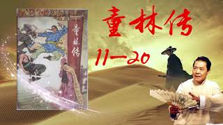 【评书连播】童林传 11-20讲audiobook:Tale of Tong Lin【欢迎订阅】