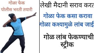 गोळाफेक कसा करावे।लांब गोळा कस फेकावे।गोळा किती लांब गेला पाहिजे।गोळ्याचे वजन किती।मुलीचा गोळा फेक।