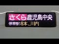 20240627　さくら571号鹿児島中央行き　新大阪駅電光掲示板