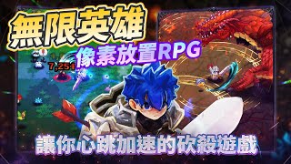 【哈姆手遊試玩】《無限英雄》Infinite Hero 6月1 日 正式上線 韓系像素風格放置型 RPG | 華麗的技能特效  以時裝和裝備打造專屬自己的角色 前往最終首領炎魔所在的無限之塔