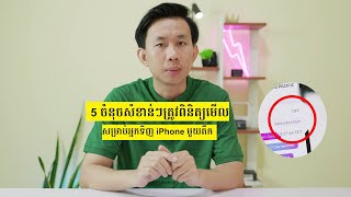 5 ចំនុចគួរពិនិត្យពេលទិញ iPhone មួយតឹក