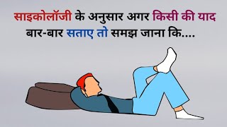 साइकोलॉजी के अनुसार अगर किसी की याद बार बार सताए तो समझ जाना कि वह...|| Psychology fact in hindi