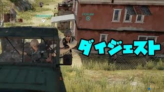 【PUBG】俺はニコラス(ダイジェスト)