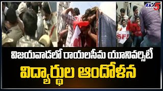 Protest of students of Rayalaseema University in Vijayawada Rayalaseema University | TV5 News Digital