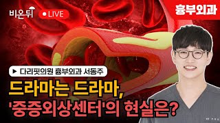 드라마는 드라마, '중증외상센터'의 현실은? / 다리핏의원 흉부외과 서동주