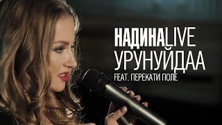 Надина Эльпис - Уруhуйдаа (Нарисуй)