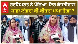 Harsimrat Badal| ਹਰਸਿਮਰਤ ਨੇ ਪੁੱਛਿਆ, ਇਹ ਕੇਜਰੀਵਾਲ ਸਾਡਾ ਲੱਗਦਾ ਕੀ-ਕੀਹਦਾ ਮਾਮਾ ਹੈਗਾ ?