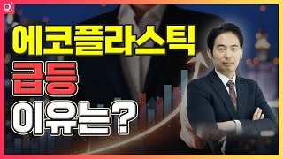 에코플라스틱 급등 이유는? #에코플라스틱 (038110)