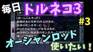 【トルネコの大冒険3】 毎日まったり初見トルネコ「本編ストーリー」攻略 3回目