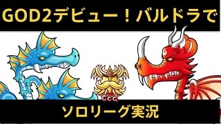 【城ドラ】GOD2になって初のメンテナンス直前にバルドラでいくソロリーグ/実況【城とドラゴン】