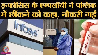 Infosys के Employee ने Public में छींकने को कहा, Terminate हुआ | COVID-19| Coronavirus