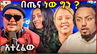 🛑 ቴዲ አፍሮን አትርፌዋለው ሀሊማ ግን በጤናዋ ነው ወይስ... ድርሹ ዳና ላይቭ ተሸወደች