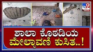 School Building: ಸರ್ಕಾರಿ ಶಾಲಾ ಕೊಠಡಿಯ ಮೇಲ್ಚಾವಣಿ ಕುಸಿತ..! | Tv9 Kannada