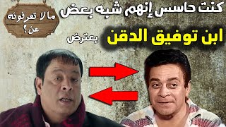 علاقة غريبة جمعت الفنان توفيق الدقن بالفنان عبد الباسط حمودة !!