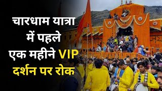 चारधाम यात्रा में पहले एक महीने VIP दर्शन पर रोक