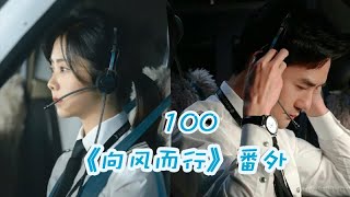 《向风而行》番外 第100集 欢聚一堂。