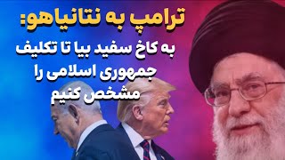 دعوت ترامپ رسمی ترامپ از نتانیاهو٬ تکلیف جمهوری اسلامی هفته آینده مشخص خواهد شد؟