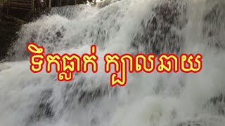 ទឹកធ្លាក់់ ក្បាលឆាយ ស្រស់ស្អាតណាស់ | Beautiful place in Cambodia, Beautiful place in Seyhanoville