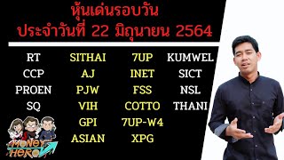 หุ้นเด่นรอบวัน ประจำวันที่ 22 มิถุนายน 2564 | Money Hero