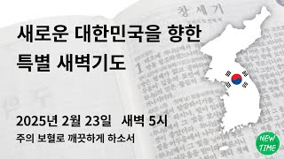 [2025.2.23] 새로운 대한민국을 향한 특별 새벽기도  보혈과 성령