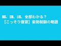 姿勢制御の基礎を5分で復習！bos.cog.los全部わかる？