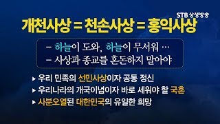 박석재박사, 우리는 천손민족이다, 개천절은 우리나라에만 있는 기념일이다,