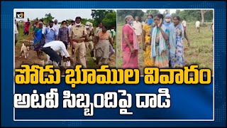 పోడు భూముల వివాదం.. అటవీ సిబ్బందిపై దాడి | Tribal people vs Forest officials on Podu lands | 10TV